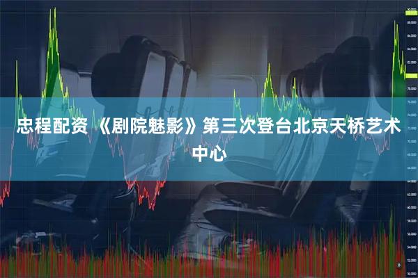 忠程配资 《剧院魅影》第三次登台北京天桥艺术中心