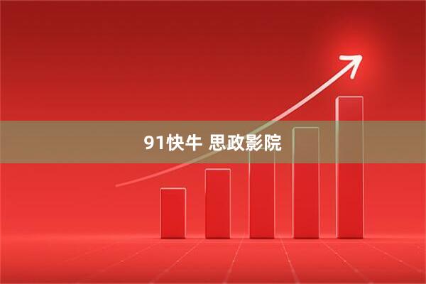 91快牛 思政影院